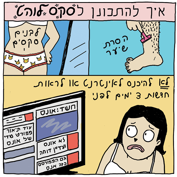 איך להתכונן לסקס לוהט