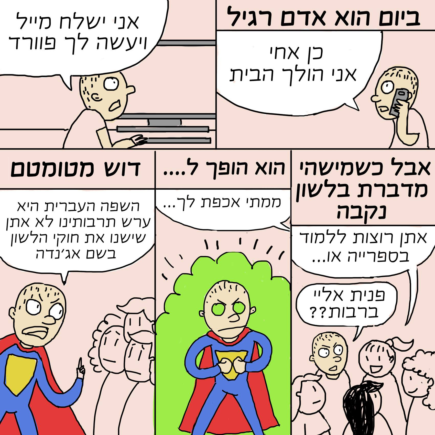 גיבורי השפה העברית